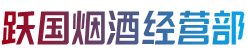 哈尔滨延寿烟酒回收:茅台酒,老酒,洋酒,虫草,烟酒,哈尔滨延寿跃国烟酒经营部
