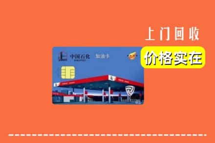 哈尔滨延寿回收加油卡